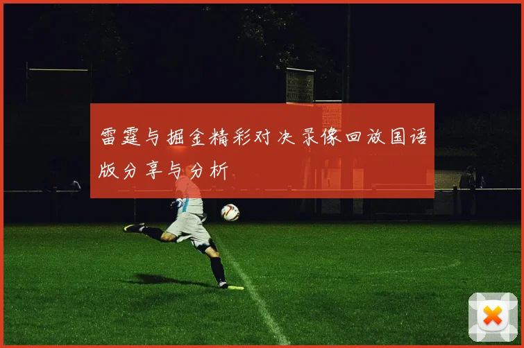 雷霆与掘金精彩对决录像回放国语版分享与分析