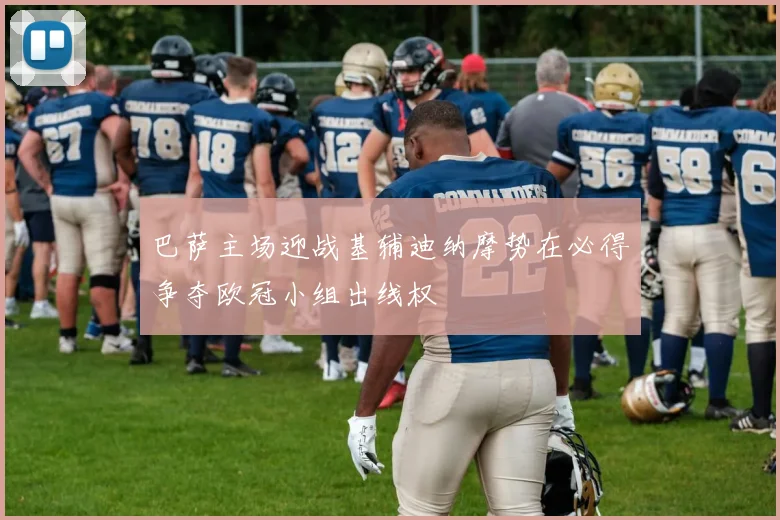 巴萨主场迎战基辅迪纳摩势在必得争夺欧冠小组出线权