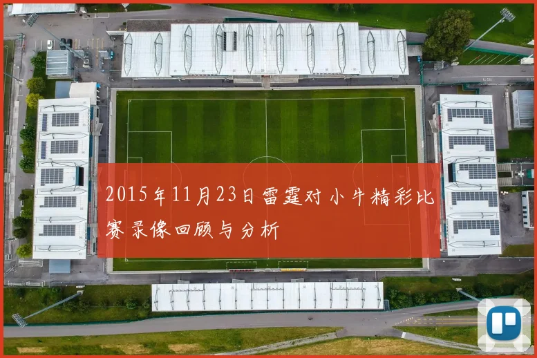2015年11月23日雷霆对小牛精彩比赛录像回顾与分析