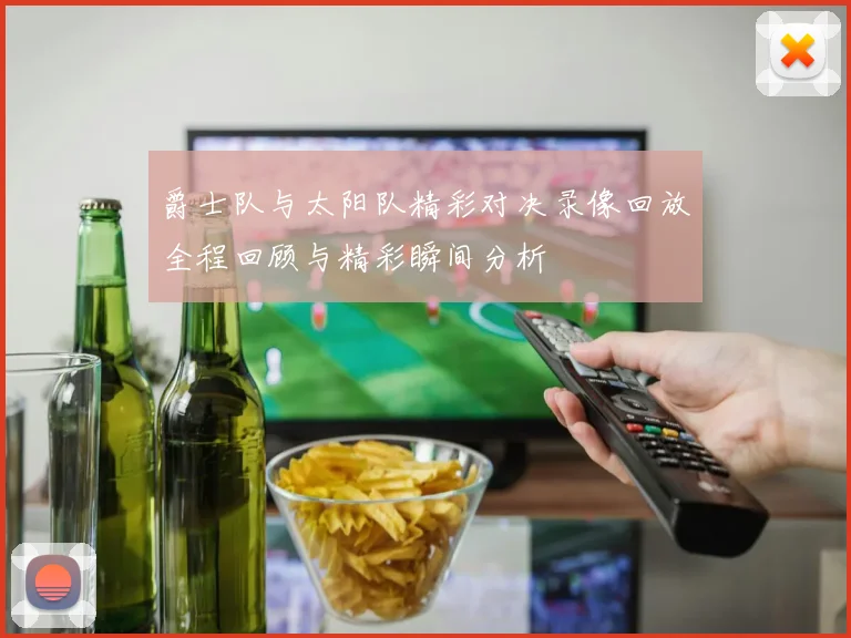 爵士队与太阳队精彩对决录像回放全程回顾与精彩瞬间分析
