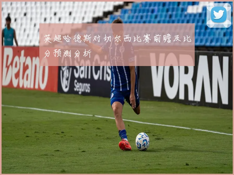 英超哈德斯对切尔西比赛前瞻及比分预测分析