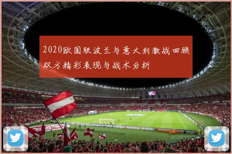 2020欧国联波兰与意大利激战回顾双方精彩表现与战术分析