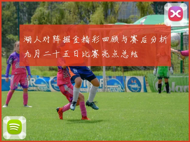 湖人对阵掘金精彩回顾与赛后分析九月二十五日比赛亮点总结