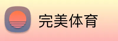完美体育 logo